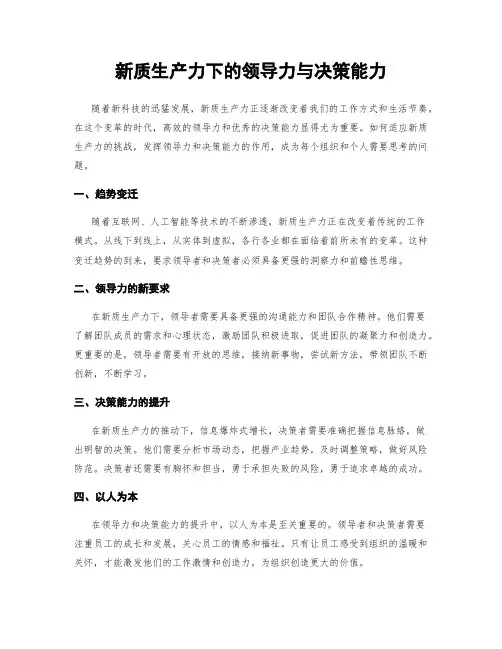 新质生产力下的领导力与决策能力