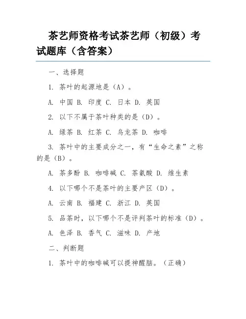 茶艺师资格考试茶艺师(初级)考试题库(含答案)