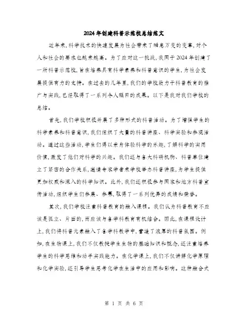2024年创建科普示范校总结范文(3篇)