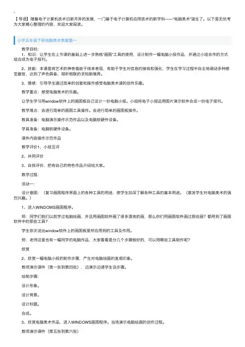 小学五年级下册电脑美术教案三篇