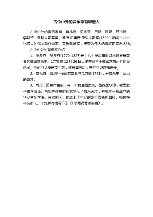 古今中外的音乐家有哪些人