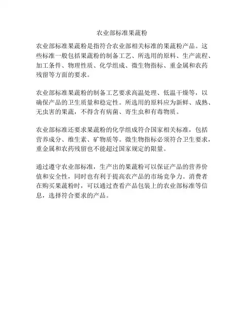 农业部标准果蔬粉