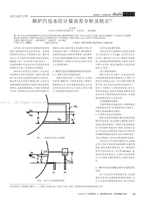 锅炉汽包水位计量误差分析及校正