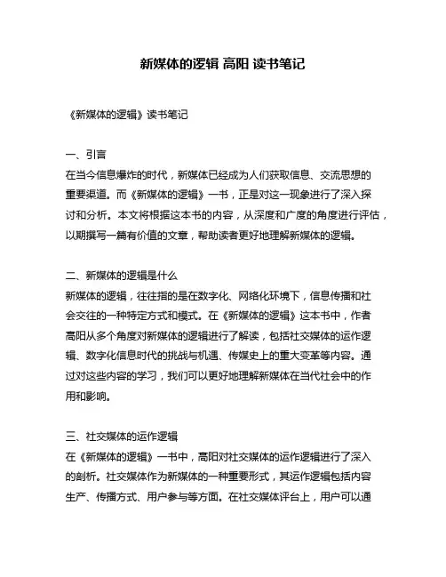 新媒体的逻辑 高阳 读书笔记
