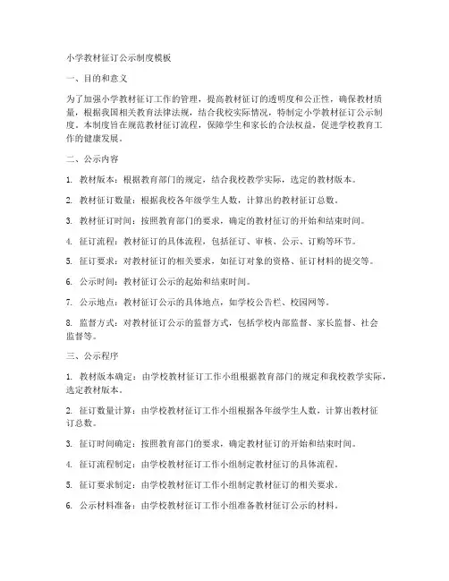 小学教材征订公示制度模板