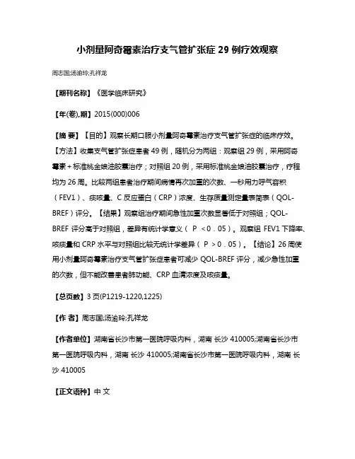 小剂量阿奇霉素治疗支气管扩张症29例疗效观察