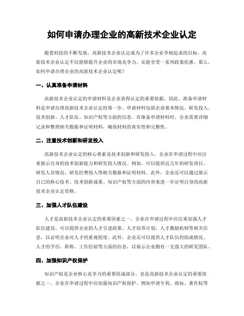 如何申请办理企业的高新技术企业认定