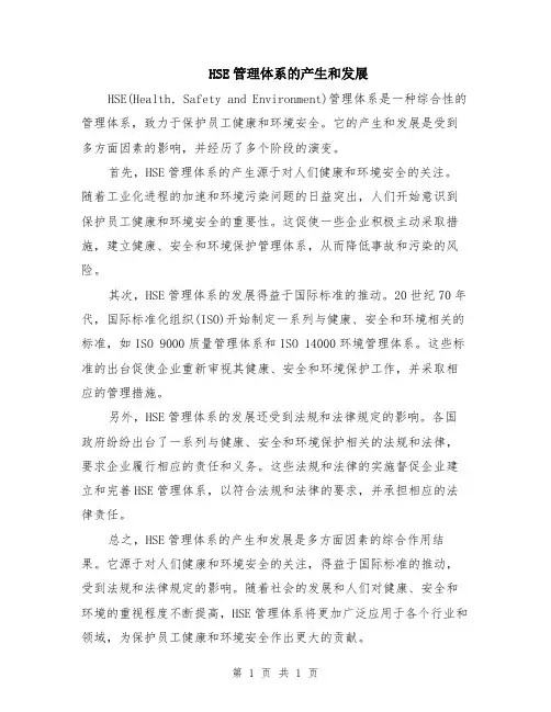 HSE管理体系的产生和发展