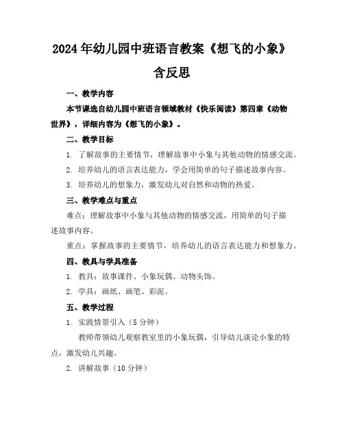 2024年幼儿园中班语言教案《想飞的小象》含反思
