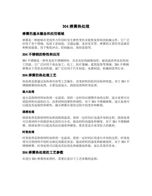 304弹簧热处理