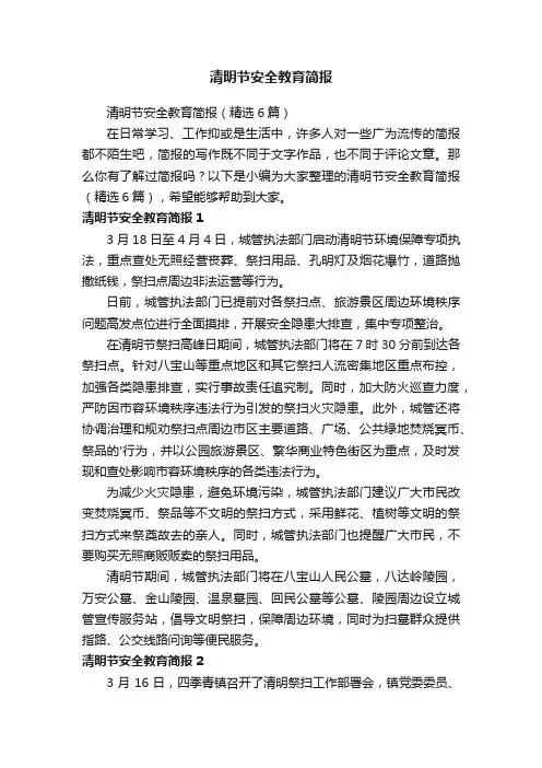 清明节安全教育简报（精选6篇）