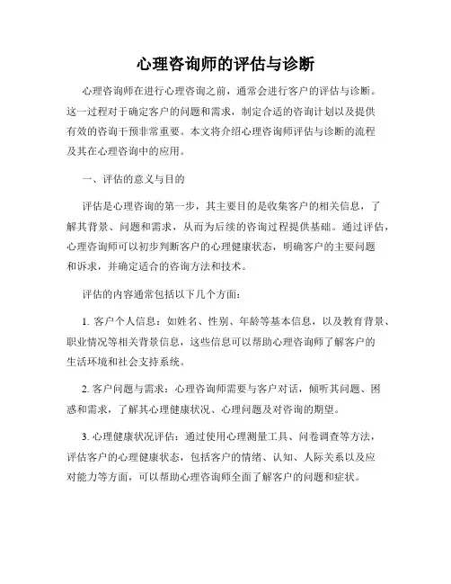 心理咨询师的评估与诊断