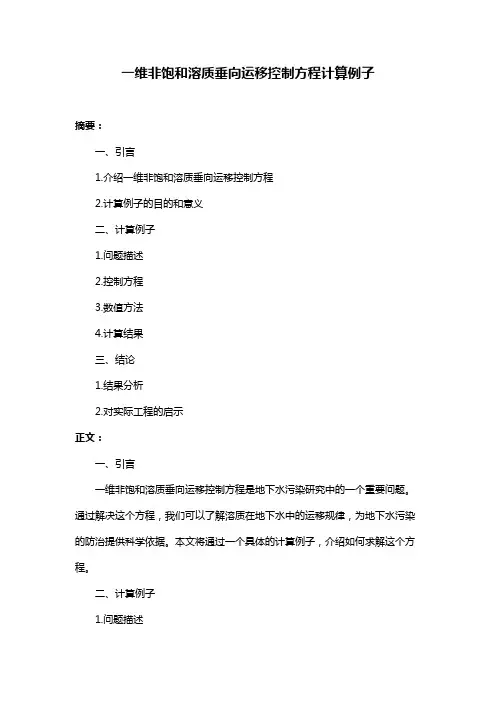 一维非饱和溶质垂向运移控制方程计算例子