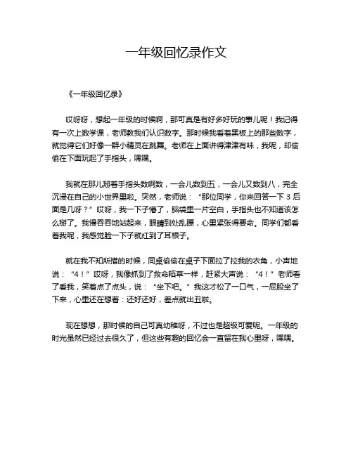 一年级回忆录作文