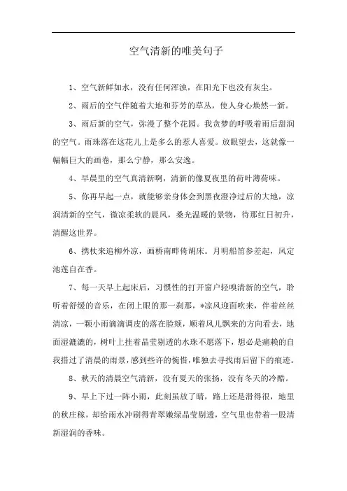 空气清新的唯美句子