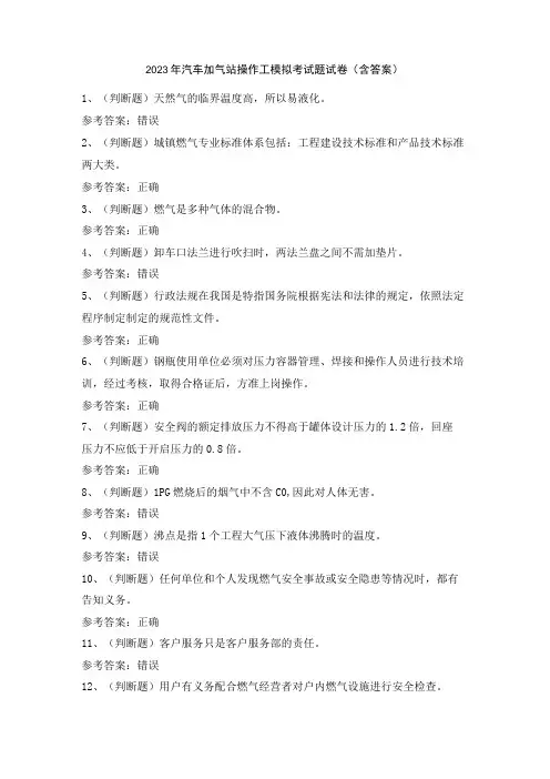 2023年汽车加气站操作工模拟考试题试卷(含答案)