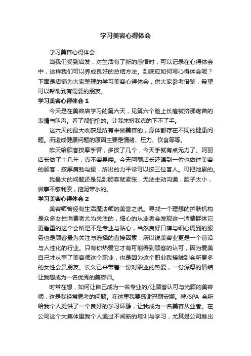 学习美容心得体会