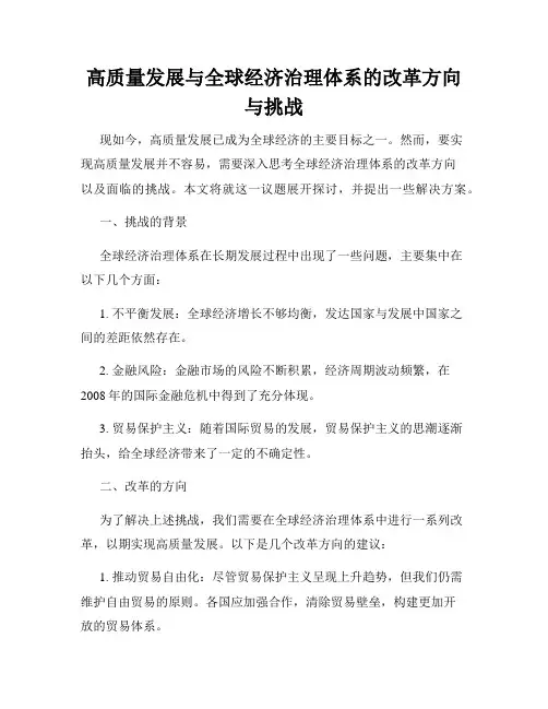 高质量发展与全球经济治理体系的改革方向与挑战