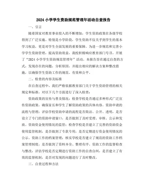 2024小学学生资助规范管理年活动自查报告