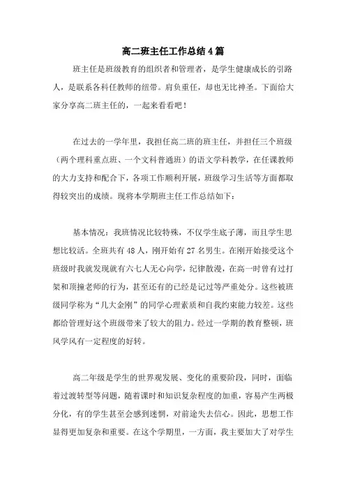 2020年高二班主任工作总结4篇