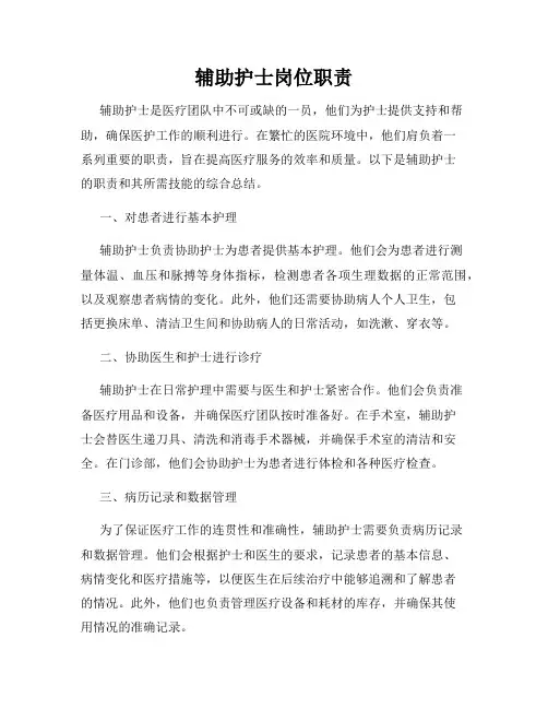 辅助护士岗位职责