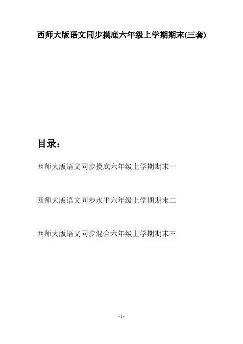 西师大版语文同步摸底六年级上学期期末(三套)