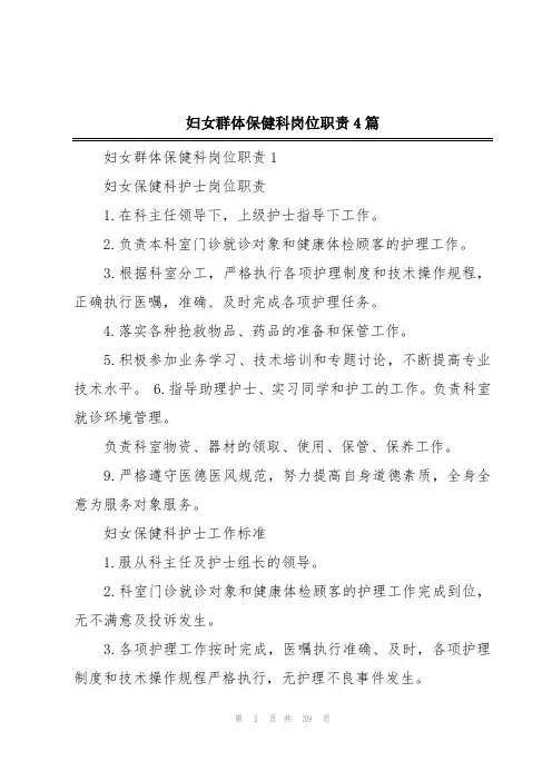 妇女群体保健科岗位职责4篇