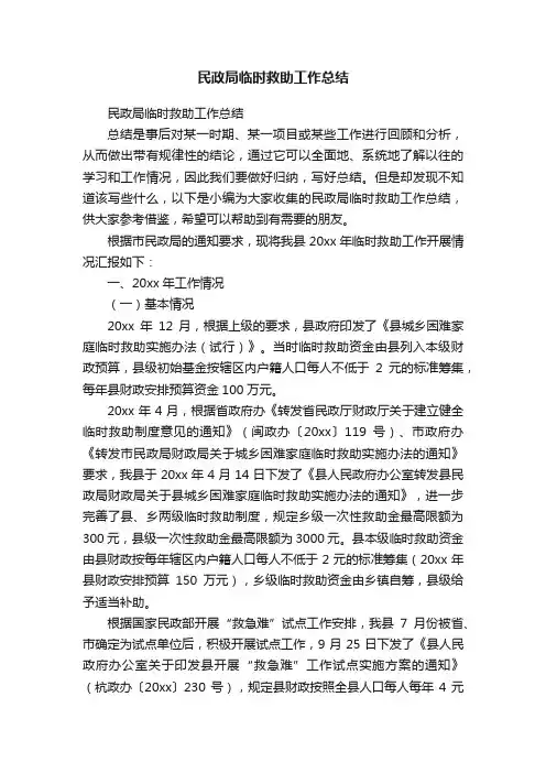 民政局临时救助工作总结