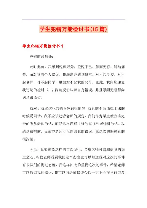 学生犯错万能检讨书(15篇)