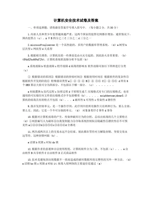 计算机安全技术试卷及答案