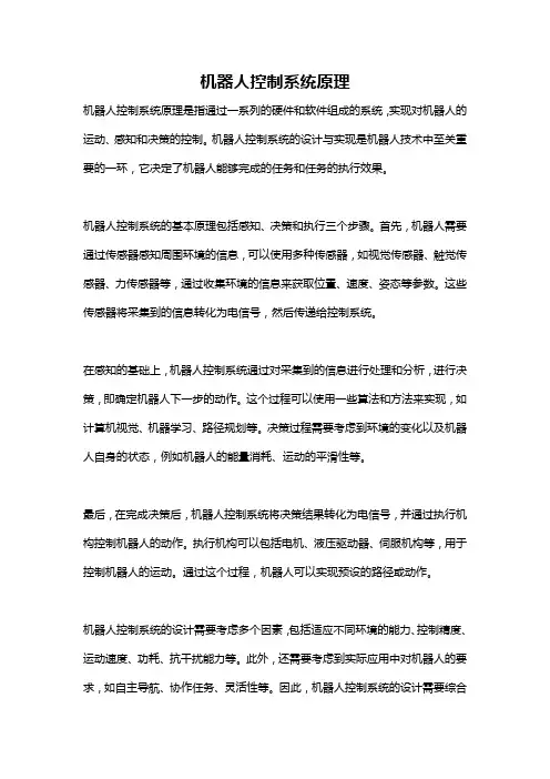 机器人控制系统原理