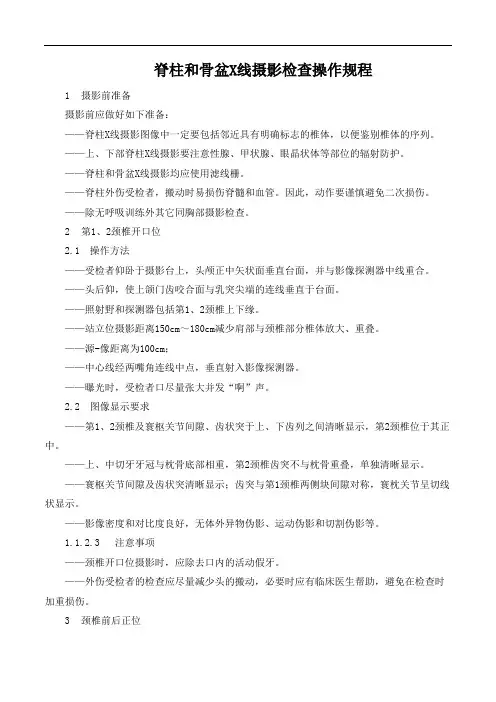 脊柱和骨盆X线摄影检查操作规程