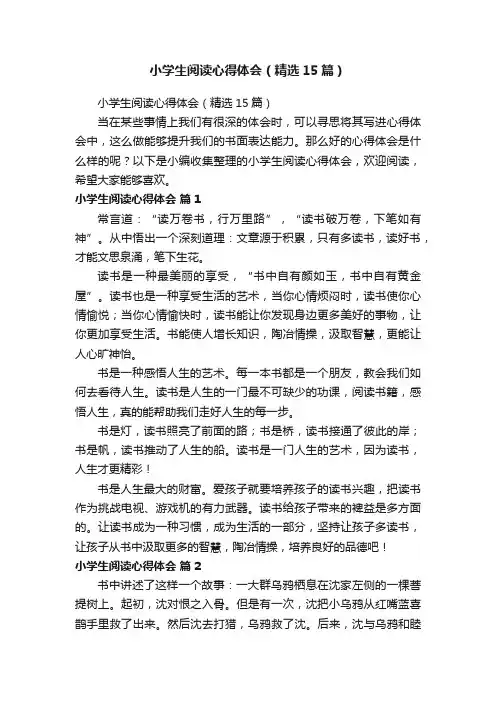 小学生阅读心得体会（精选15篇）