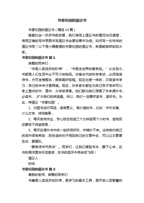 书香校园的倡议书（精选14篇）