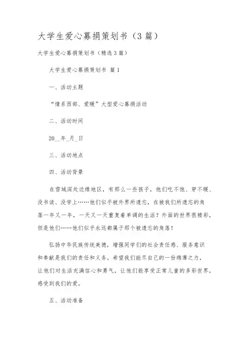 大学生爱心募捐策划书(3篇)