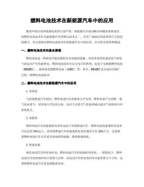 燃料电池技术在新能源汽车中的应用