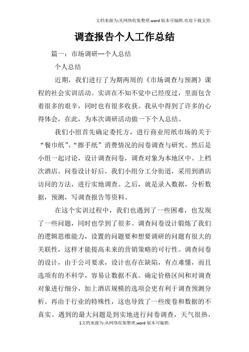 调查报告个人工作总结