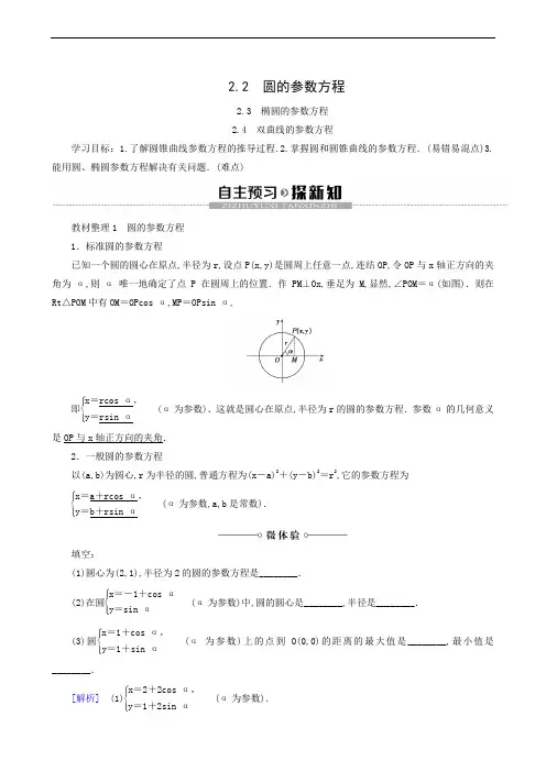 高中数学 同步学案 圆的参数方程  椭圆的参数方程  双曲线的参数方程