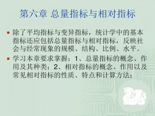 统计 第六章 相对指标
