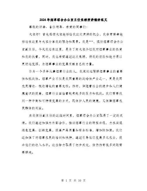 2024年烟草综合办公室主任竞聘演讲稿辞范文(五篇)