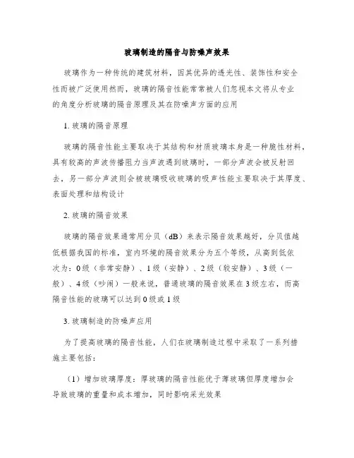 玻璃制造的隔音与防噪声效果