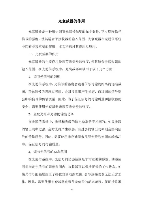 光衰减器的作用