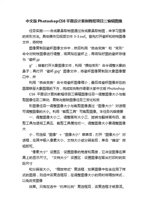 中文版PhotoshopCS6平面设计案例教程项目三编辑图像