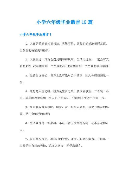 小学六年级毕业赠言15篇