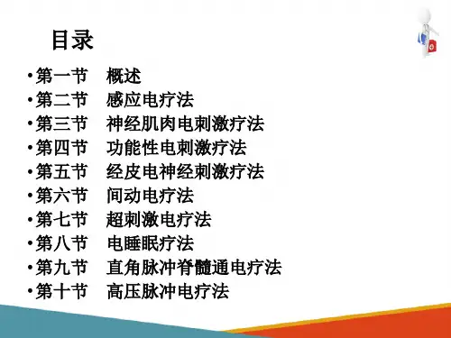 低频电疗法(物理因子治疗技术课件)