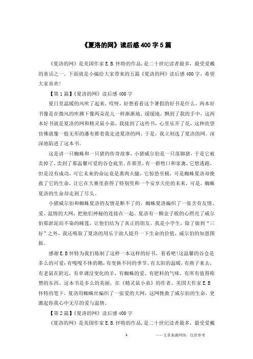 《夏洛的网》读后感400字5篇