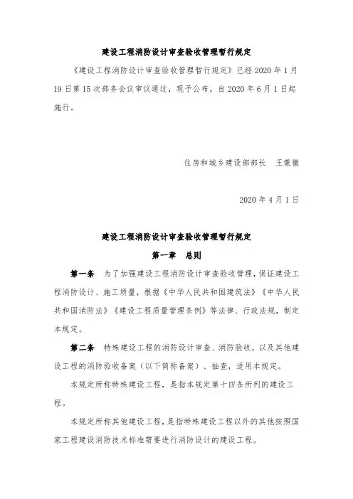 建设工程消防设计审查验收管理暂行规定 2020年6月1日起施行