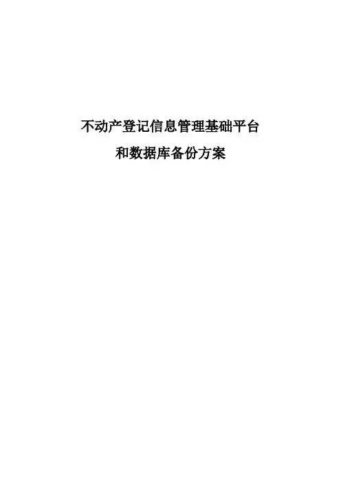 不动产登记信息管理基础平台和数据库备份方案