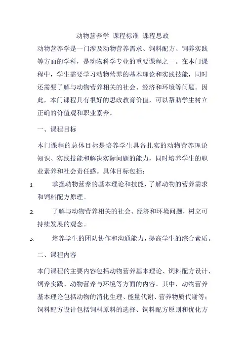 动物营养学 课程标准 课程思政