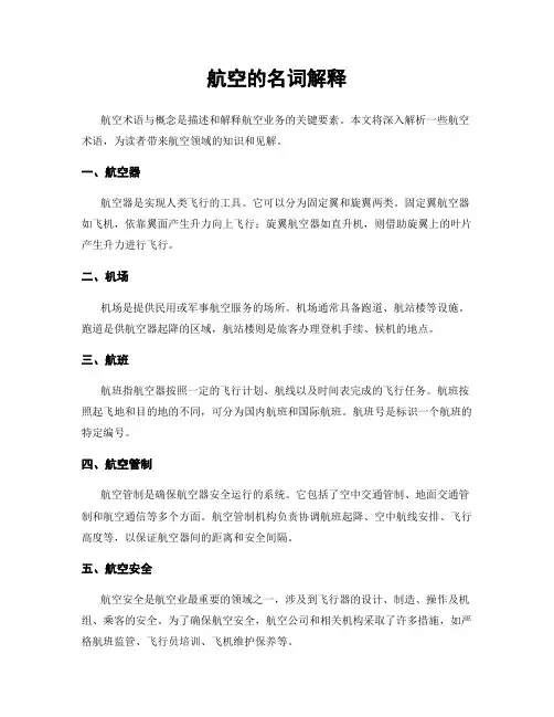 航空的名词解释